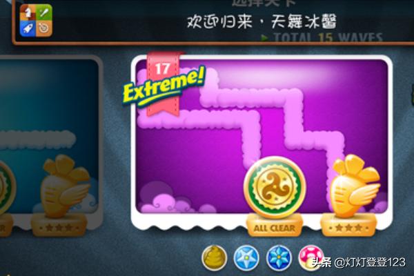 保卫萝卜挑战攻略17（保卫萝卜挑战攻略百科）