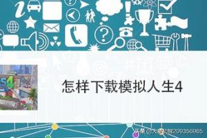 模拟人生4无限金币（模拟人生4无限金币钻石版中文版）