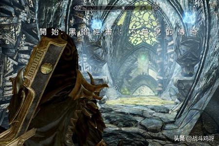 上古卷轴5传奇版(上古卷轴5传奇版和重制版区别)