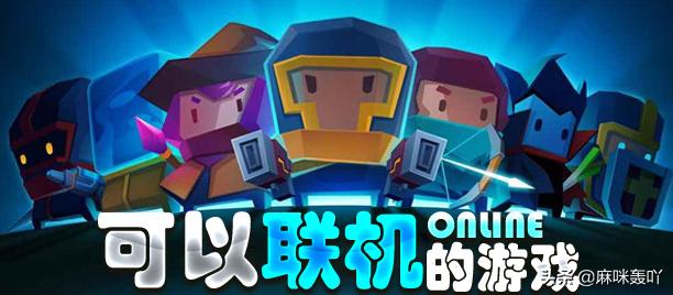 能联机的手机游戏（能联机的手机游戏有什么）