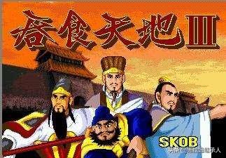 吞食天地3豪华中文版（fc吞食天地3豪华中文版）